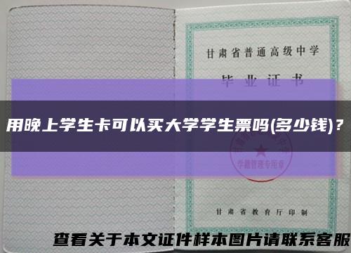 用晚上学生卡可以买大学学生票吗(多少钱)？缩略图