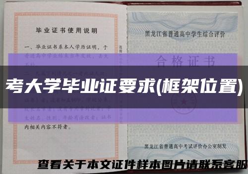 考大学毕业证要求(框架位置)缩略图