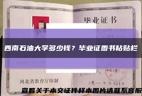 西南石油大学多少钱？毕业证图书粘贴栏缩略图