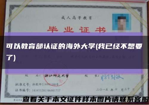 可以教育部认证的海外大学(我已经不想要了)缩略图