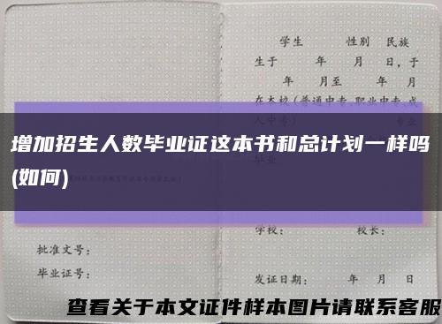 增加招生人数毕业证这本书和总计划一样吗(如何)缩略图