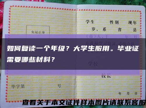 如何复读一个年级？大学生服用。毕业证需要哪些材料？缩略图