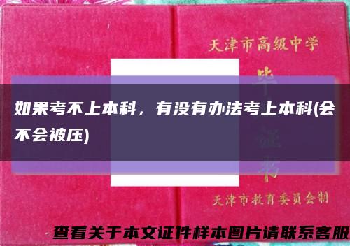 如果考不上本科，有没有办法考上本科(会不会被压)缩略图