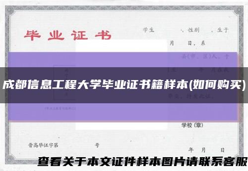 成都信息工程大学毕业证书籍样本(如何购买)缩略图