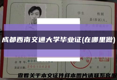 成都西南交通大学毕业证(在哪里做)缩略图