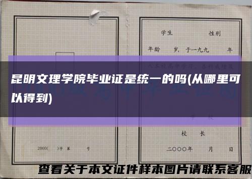 昆明文理学院毕业证是统一的吗(从哪里可以得到)缩略图