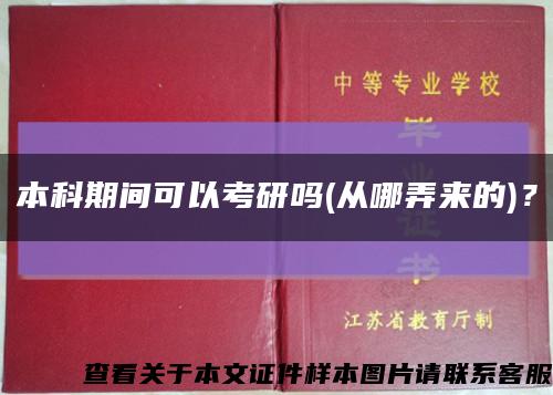 本科期间可以考研吗(从哪弄来的)？缩略图