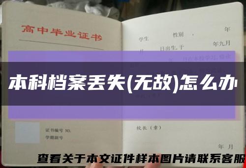 本科档案丢失(无故)怎么办缩略图