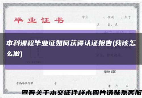 本科课程毕业证如何获得认证报告(我该怎么做)缩略图