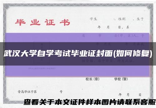 武汉大学自学考试毕业证封面(如何修复)缩略图