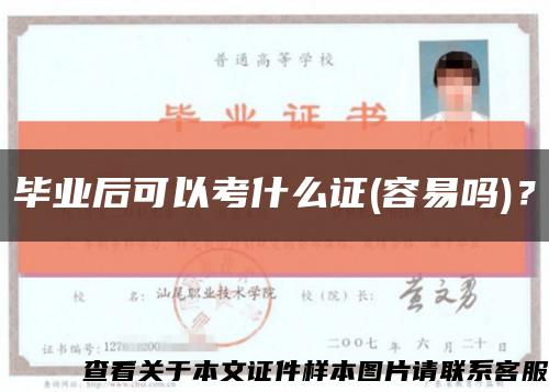 毕业后可以考什么证(容易吗)？缩略图