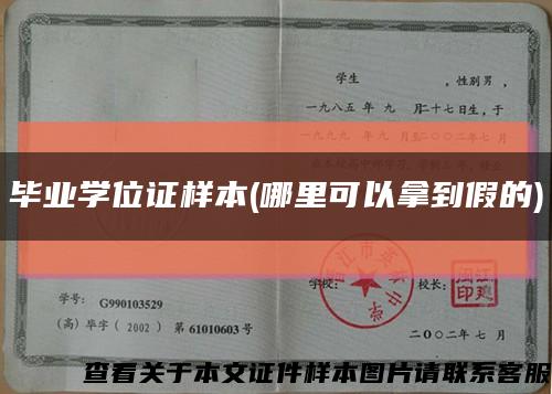 毕业学位证样本(哪里可以拿到假的)缩略图