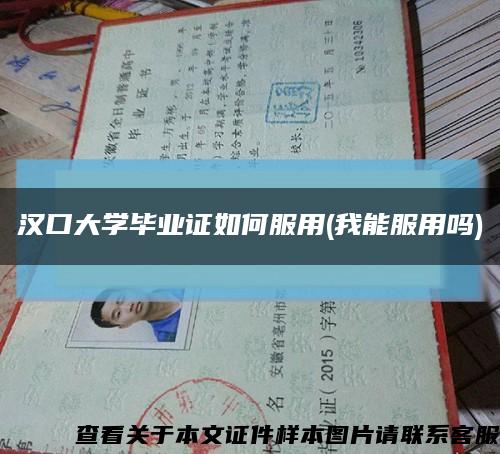 汉口大学毕业证如何服用(我能服用吗)缩略图