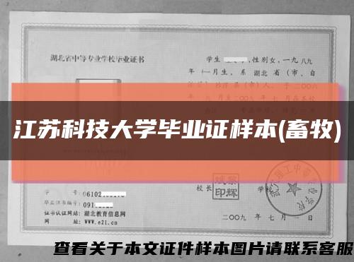 江苏科技大学毕业证样本(畜牧)缩略图