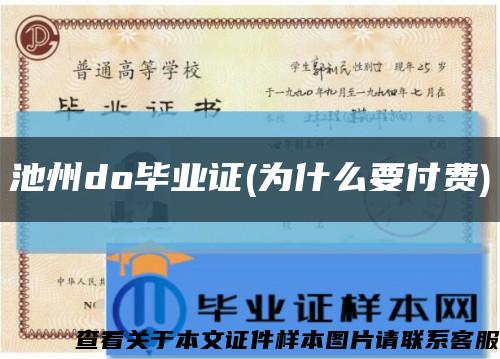 池州do毕业证(为什么要付费)缩略图