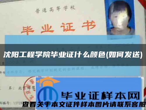 沈阳工程学院毕业证什么颜色(如何发送)缩略图