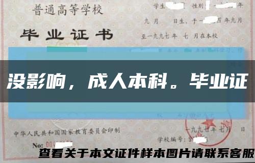 没影响，成人本科。毕业证缩略图