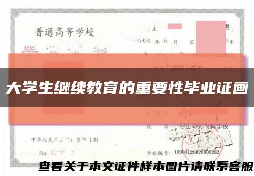 大学生继续教育的重要性毕业证画缩略图