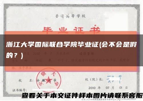 浙江大学国际联合学院毕业证(会不会是假的？)缩略图