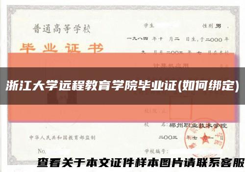 浙江大学远程教育学院毕业证(如何绑定)缩略图