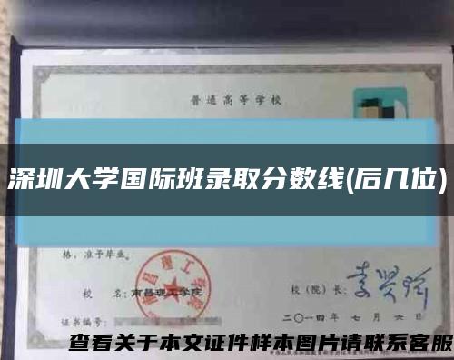 深圳大学国际班录取分数线(后几位)缩略图