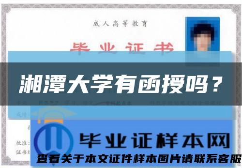 湘潭大学有函授吗？缩略图