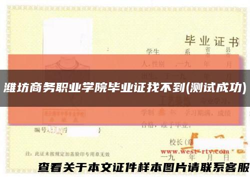 潍坊商务职业学院毕业证找不到(测试成功)缩略图