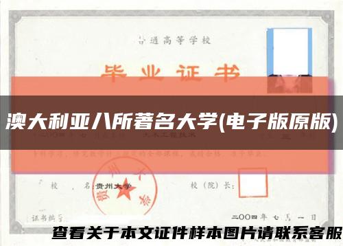 澳大利亚八所著名大学(电子版原版)缩略图