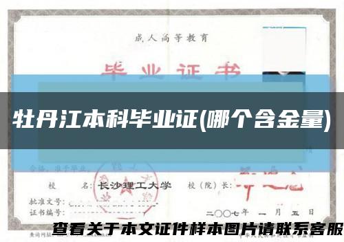 牡丹江本科毕业证(哪个含金量)缩略图