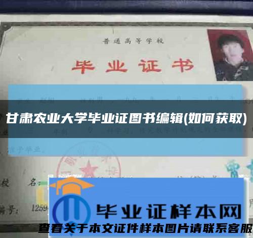 甘肃农业大学毕业证图书编辑(如何获取)缩略图