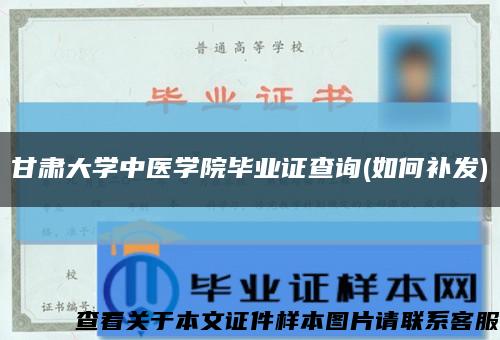 甘肃大学中医学院毕业证查询(如何补发)缩略图