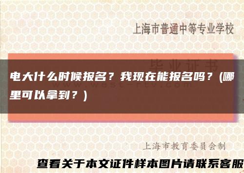 电大什么时候报名？我现在能报名吗？(哪里可以拿到？)缩略图