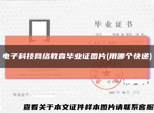 电子科技网络教育毕业证图片(用哪个快递)缩略图