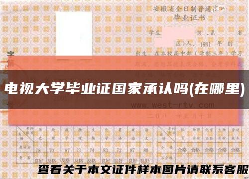 电视大学毕业证国家承认吗(在哪里)缩略图