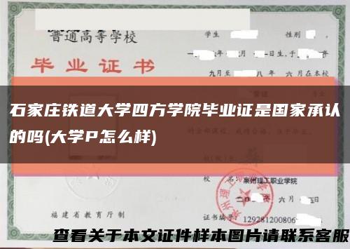 石家庄铁道大学四方学院毕业证是国家承认的吗(大学P怎么样)缩略图