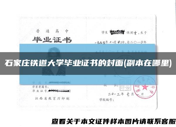 石家庄铁道大学毕业证书的封面(副本在哪里)缩略图