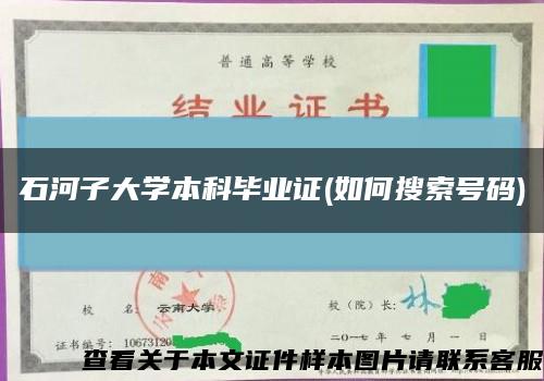 石河子大学本科毕业证(如何搜索号码)缩略图