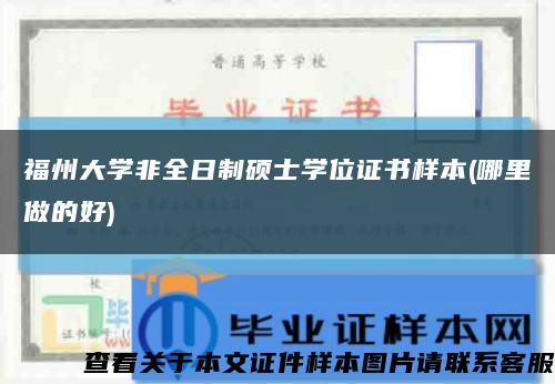 福州大学非全日制硕士学位证书样本(哪里做的好)缩略图