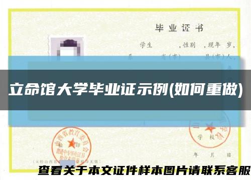 立命馆大学毕业证示例(如何重做)缩略图