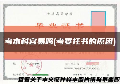 考本科容易吗(考委托书的原因)缩略图