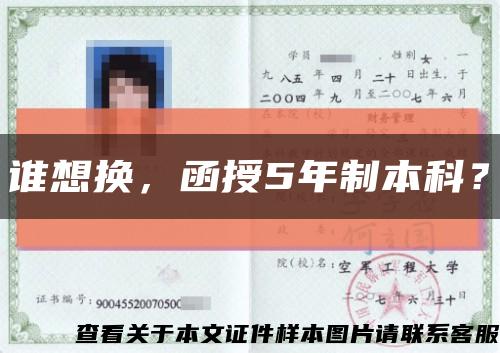 谁想换，函授5年制本科？缩略图