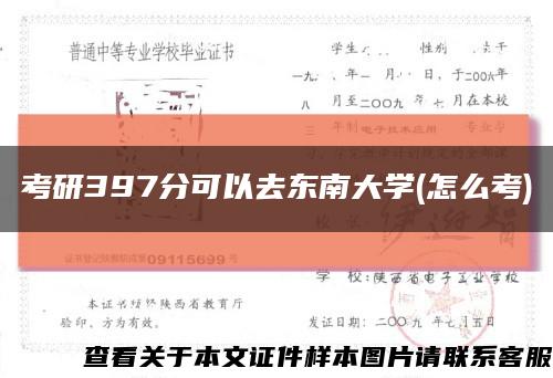 考研397分可以去东南大学(怎么考)缩略图