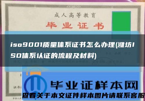 iso9001质量体系证书怎么办理(潍坊ISO体系认证的流程及材料)缩略图