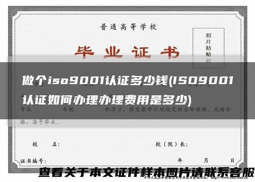 做个iso9001认证多少钱(ISO9001认证如何办理办理费用是多少)缩略图