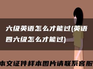 六级英语怎么才能过(英语四六级怎么才能过)缩略图