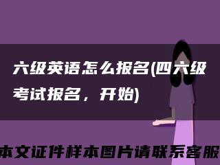 六级英语怎么报名(四六级考试报名，开始)缩略图