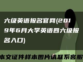 六级英语报名官网(2019年6月大学英语四六级报名入口)缩略图