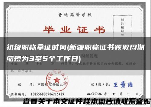 初级职称拿证时间(新疆职称证书领取周期缩短为3至5个工作日)缩略图