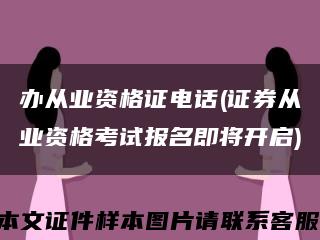 办从业资格证电话(证券从业资格考试报名即将开启)缩略图