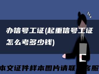 办信号工证(起重信号工证怎么考多少钱)缩略图